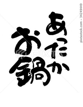 火鍋 34249449