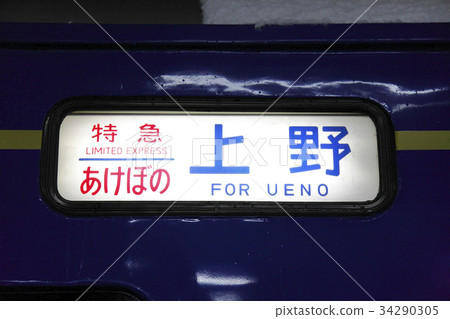 Sleeper Limited Express Akebono上野目的地顯示機器 34290305