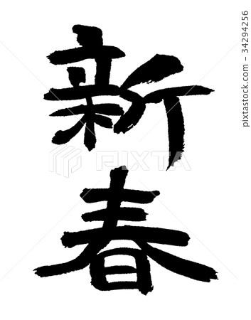 新年1 34294256