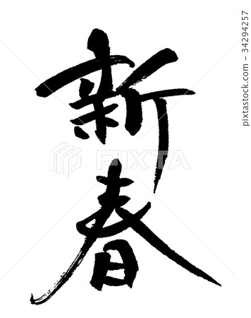 新年2 新年2 34294257