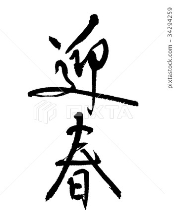 春天2 春天2 34294259
