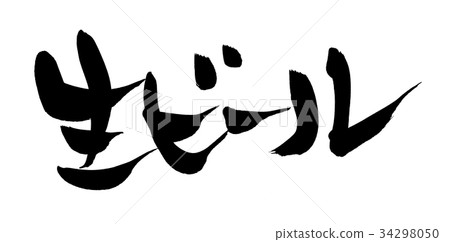 刷字符啤酒啤酒大麥食物例證 刷字符啤酒啤酒大麥食物例證 34298050