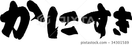 Kanisuki Kanisuki 34301589