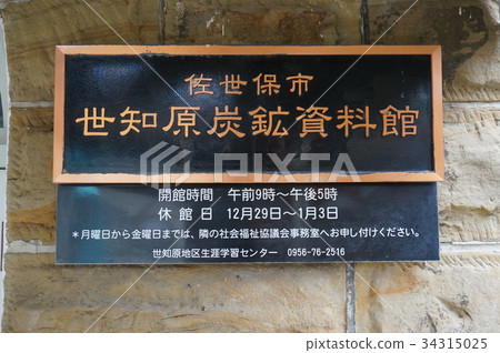 Sochihara煤礦博物館,前Matsuura煤礦辦公室 Sochihara煤礦博物館,前Matsuura煤礦辦公室 34315025