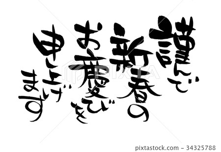 Handwritten with loose brush character material [I would like to express my sincere congratulations on the new year] New Year's 2022 ink illustration characters 34325788