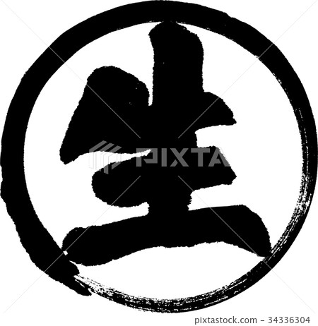 生插圖素材 [34336304] PIXTA圖庫