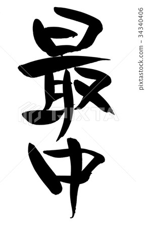 Calligraphy writing 34340406