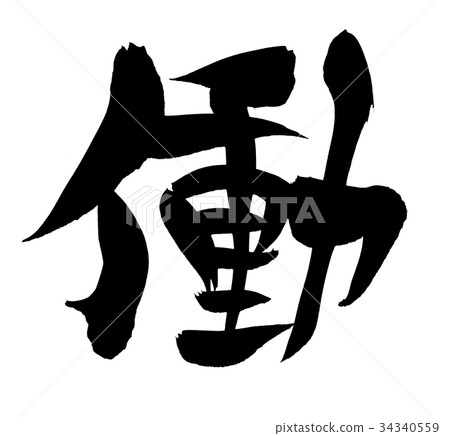 書法文字工作一封信商業插畫 書法文字工作一封信商業插畫 34340559