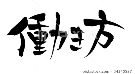 書法寫作 書法寫作 34340587
