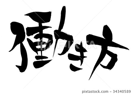 書法寫作 書法寫作 34340589