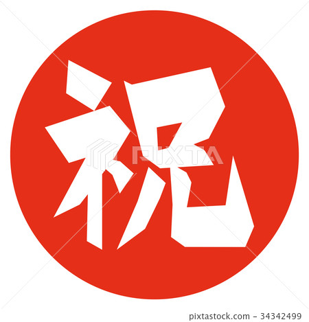 祝賀人物印章 34342499