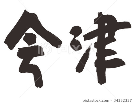 會津書法作品 34352337