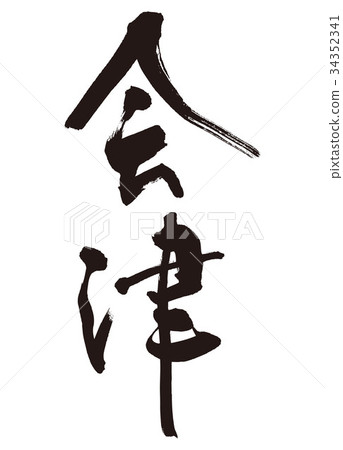 會津書法作品 34352341