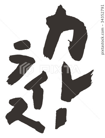 Curry and rice 34352791