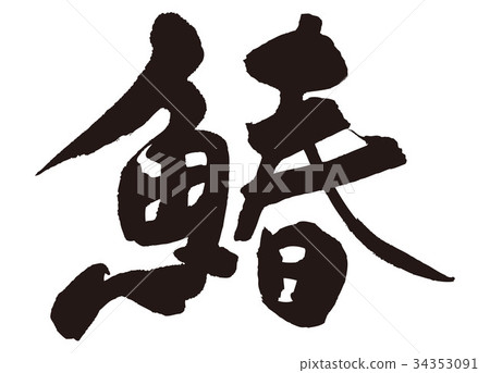 Japanese crocodile brush character 34353091