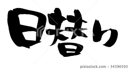 用墨水寫的水平菜單的手寫[每日]手寫筆刷插圖 34390593