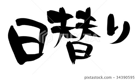 Japanese calligraphy character Daily promotion illustration 34390595