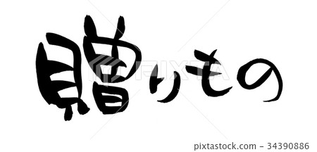 Calligraphy writing 34390886