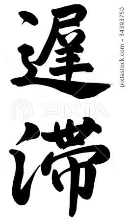 延遲 34393750