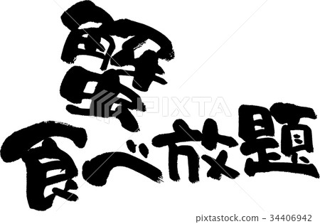 你可以吃三文魚 你可以吃三文魚 34406942