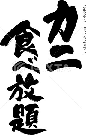 All-you-can-eat crab 34406943