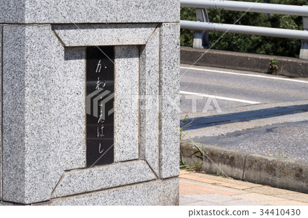 川越橋（平假名）的橋牌 34410430