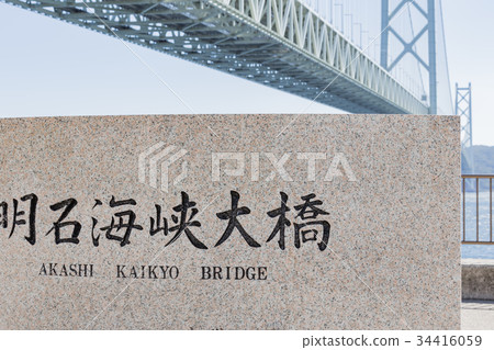明石海峽大橋 明石海峽大橋 34416059