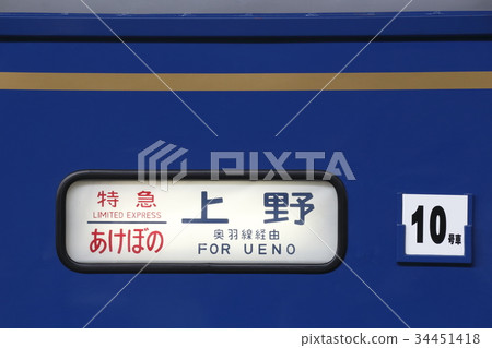 Sleeping Limited Express Akebono (Ouhane line via side direction curtain) 34451418