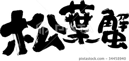 Matsuba crab 34458940