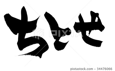 書法人物 書法人物 34476066