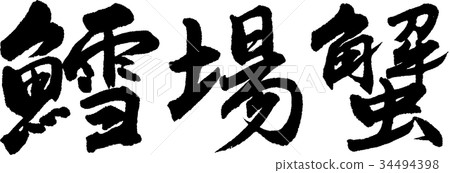 魚蟹 魚蟹 34494398