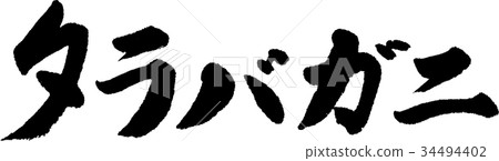 帝王蟹 帝王蟹 34494402
