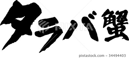 蟹蟹 蟹蟹 34494403