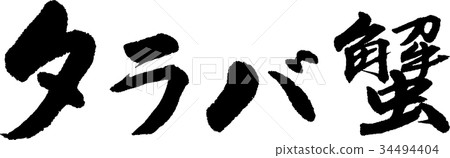 蟹蟹 蟹蟹 34494404