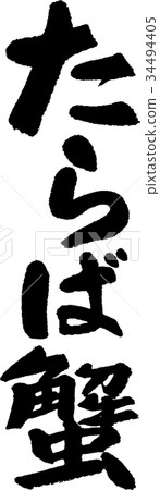 鱟 34494405