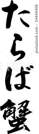 鱟 鱟 34494406