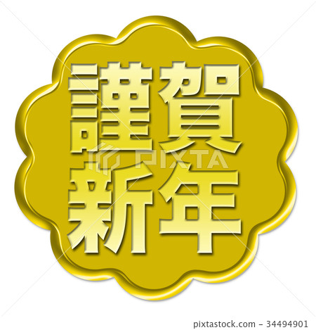 新年快樂卡 新年快樂卡 34494901