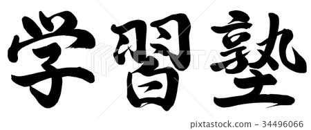 學習補習班 34496066