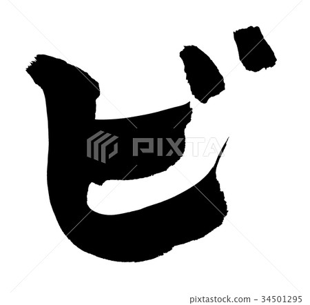 Calligraphy writing character katakana single character illustration Calligraphy writing character katakana single character illustration 34501295