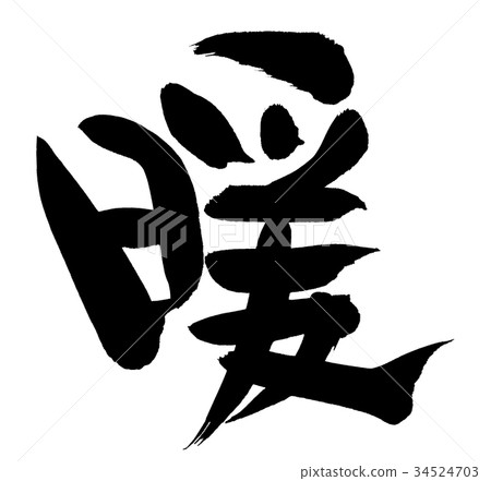 書法寫作 34524703