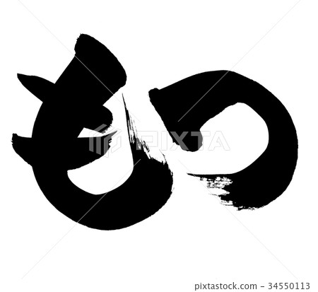 Handwritten logo [motsu] mochi pot illustration character of brush character material 34550113