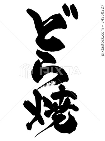 Brush character dora ware food illustration Brush character dora ware food illustration 34550227