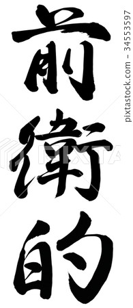 avant-garde 34553597