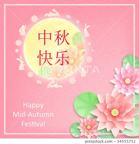 Chinese Mid Autumn Festival 34555752