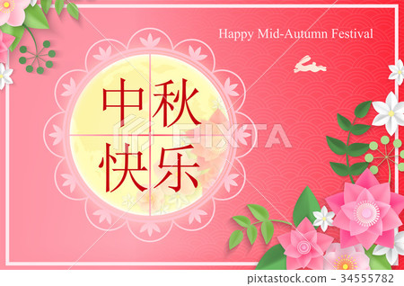 Chinese Mid Autumn Festival 34555782