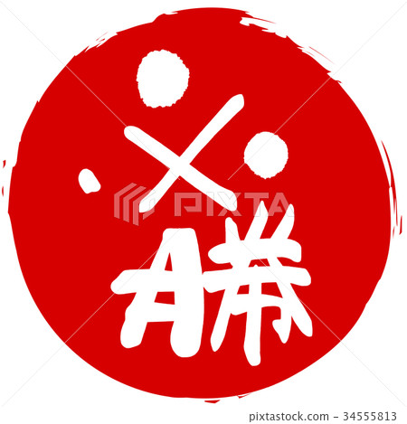 畫筆字元 Hissho（輸入）.n 34555813