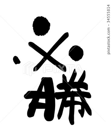 筆刷字符 Hissho .n 34555814
