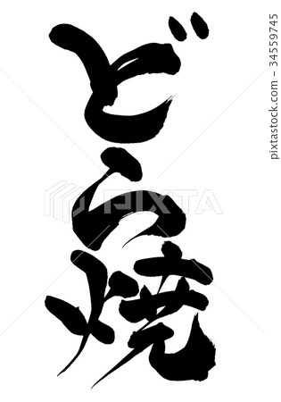 Calligraphy writing 34559745