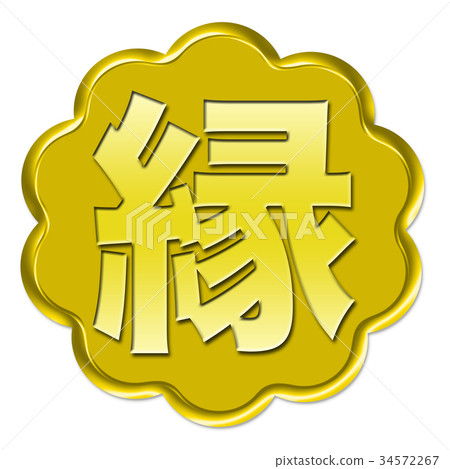 漢字字符 漢字字符 34572267