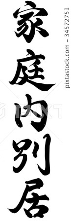 在家分開 在家分開 34572751